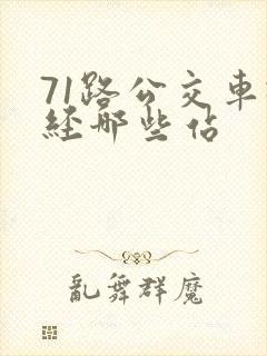 71路公交车途经哪些站