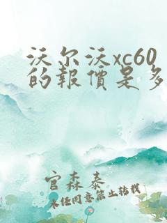 沃尔沃xc60的报价是多少