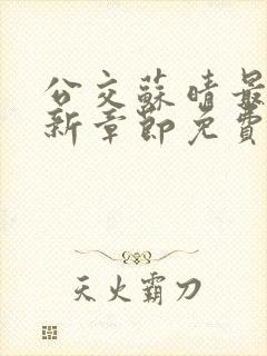 公交苏晴最新更新章节免费阅读