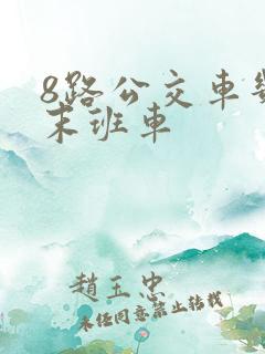 8路公交车几点末班车