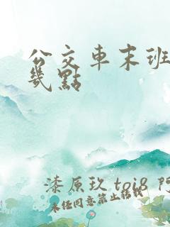 公交车末班车是几点