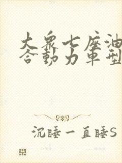 大众七座油电混合动力车型