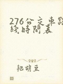 276公交车路线时间表