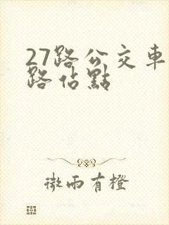 27路公交车线路站点