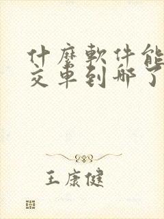 什么软件能查公交车到哪了