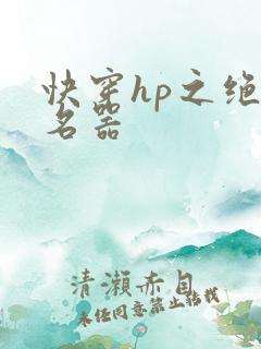 快穿hp之绝世名器