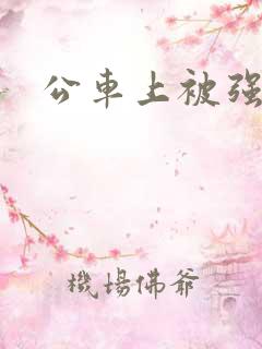 公车上被强小说