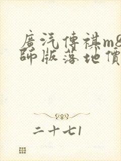 广汽传祺m8宗师版落地价