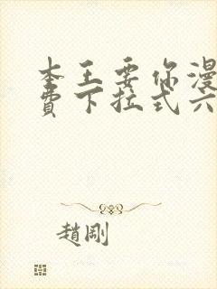 本王要你漫画免费下拉式六漫
