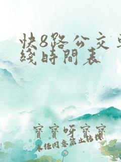 快8路公交车路线时间表