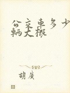 公交车多少钱一辆大概