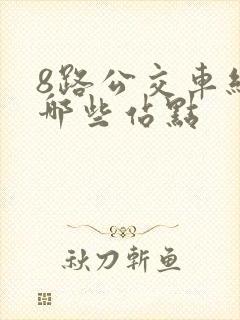 8路公交车经过哪些站点