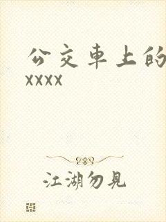 公交车上的激情xxxx