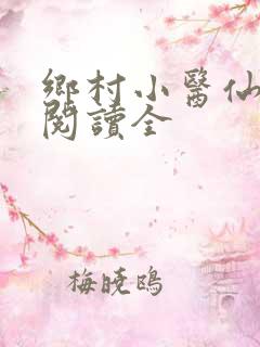 乡村小医仙免费阅读全