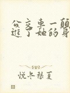 公交车一颠我挺进了她的身体小说