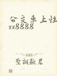 公交车上性xxxx8888