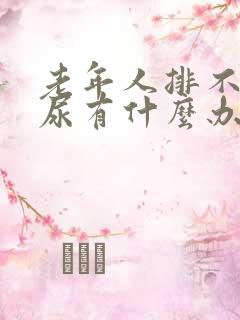 老年人排不出来尿有什么办法