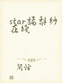 star橘梨纱在线