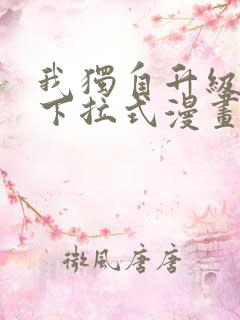 我独自升级漫画下拉式漫画星球