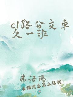 c1路公交车多久一班