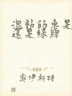 混动的车是蓝牌还是绿牌