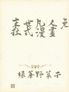 末世凡人免费下拉式漫画