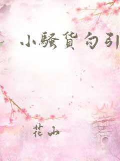 小骚货勾引调教