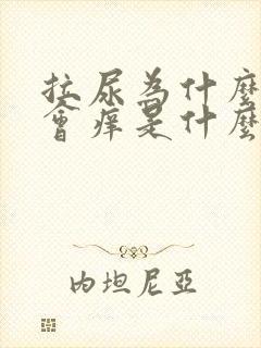 拉尿为什么尿道会痒是什么引起的
