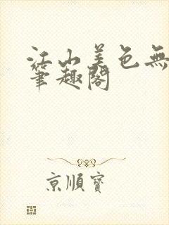江山美色无删减笔趣阁
