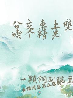 公交车上双乳被吃个精光