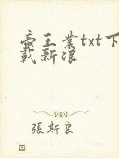 帝王业txt下载新浪