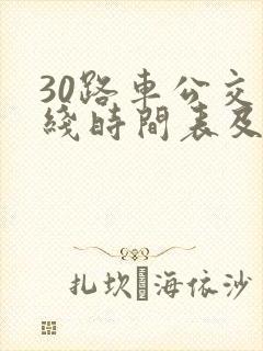 30路车公交路线时间表及站点