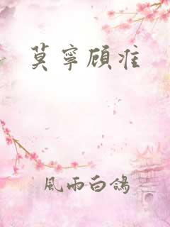 莫宁顾准