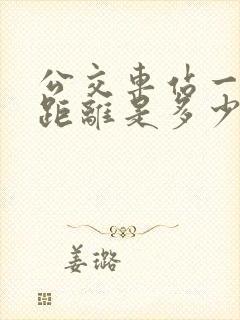 公交车站一站路距离是多少