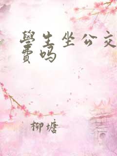 学生坐公交车免费吗