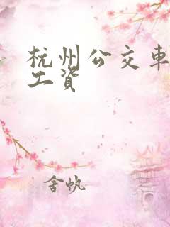 杭州公交车司机工资