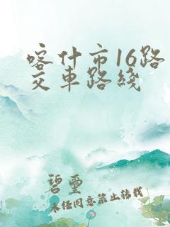 喀什市16路公交车路线