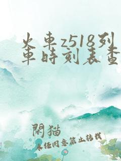 火车z518列车时刻表查询