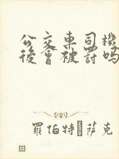 公交车司机投诉后会被罚吗