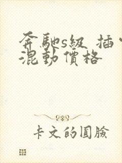 奔驰s级 插电混动价格