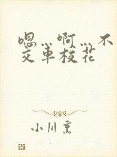 嗯…啊…不要公交车校花