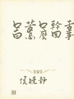 口苦口干舌苔发白怎么回事
