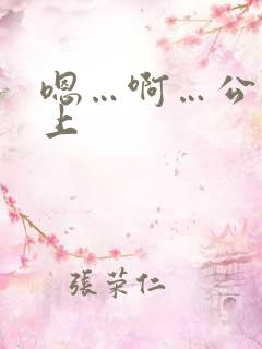 嗯…啊…公交车上