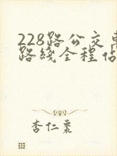 228路公交车路线全程站点