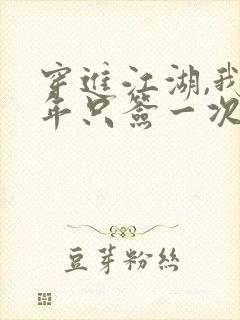 穿进江湖,我一年只签一次到