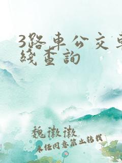 3路车公交车路线查询