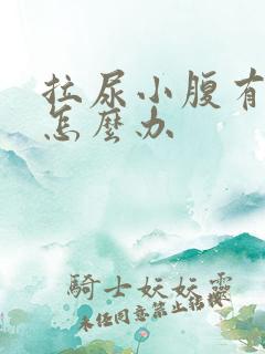 拉尿小腹有点疼怎么办