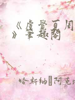 《虞觉夏周淮砚》笔趣阁
