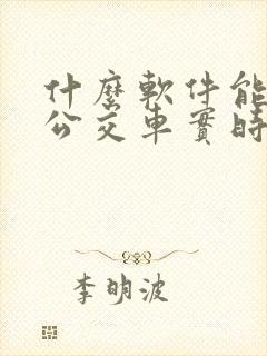 什么软件能查到公交车实时位置