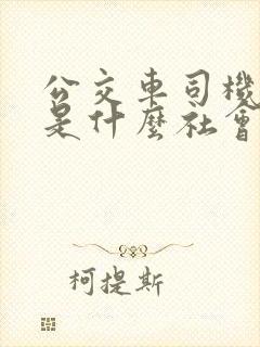 公交车司机与我是什么社会关系